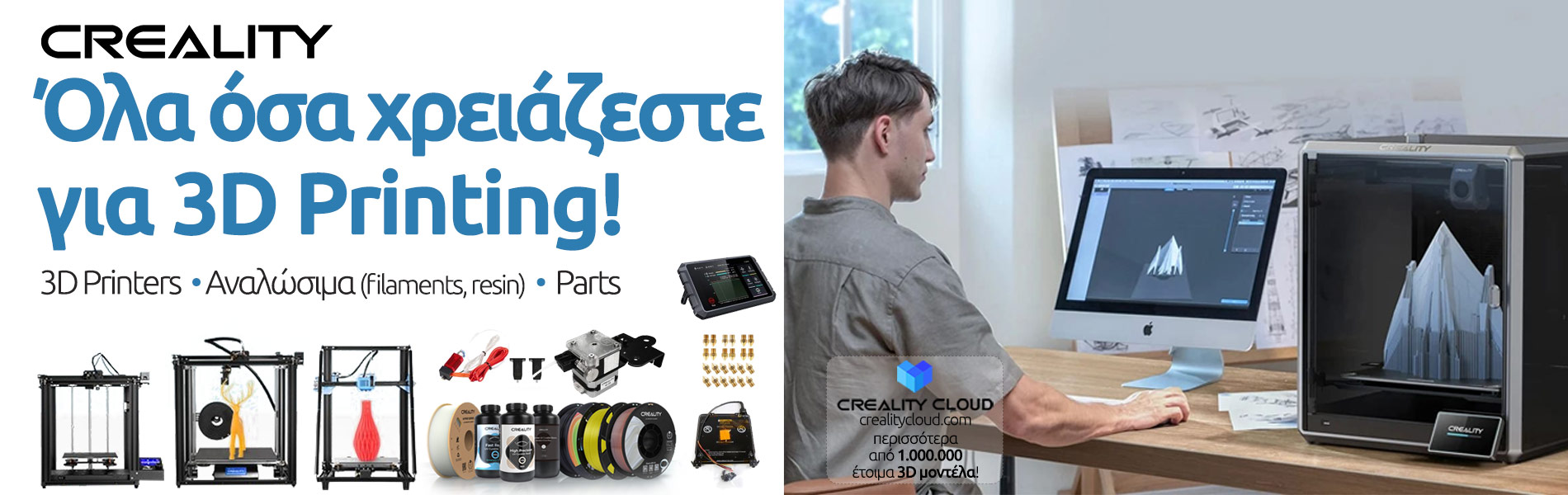 Creality: Όλα όσα χρειάζεστε για 3D Printing!